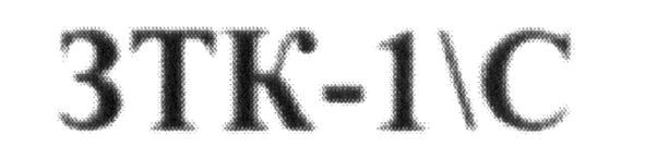 зтк-1\с