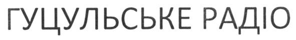 гуцульське радіо