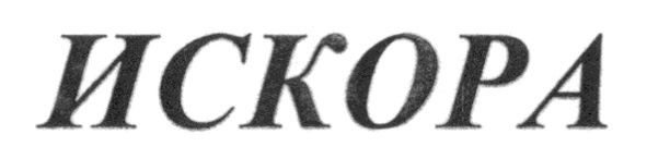 искора