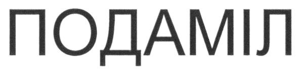 подаміл