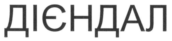 дієндал