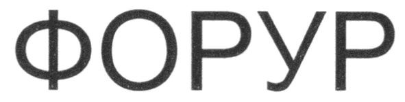 форур