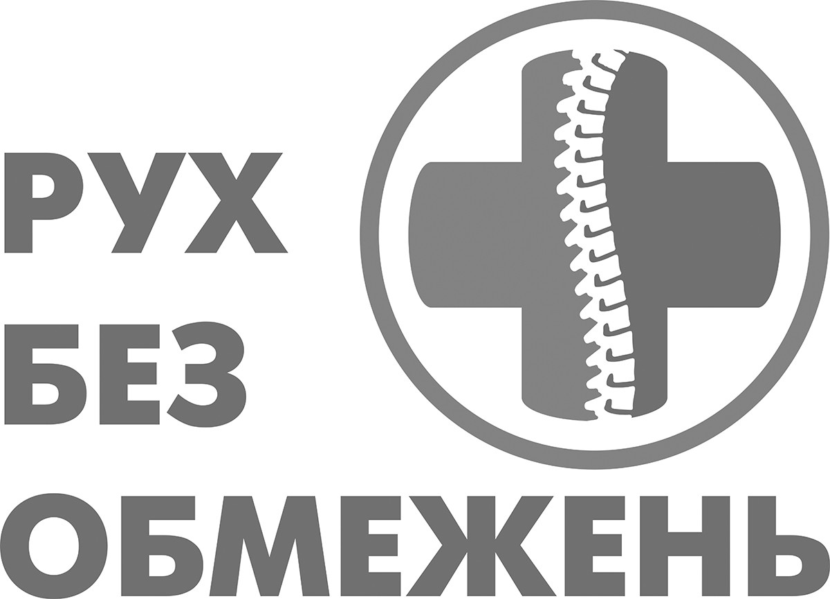 рух без обмежень