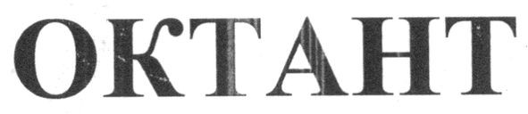 октант