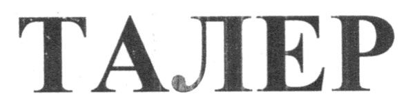 талер