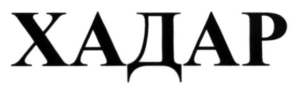 хадар