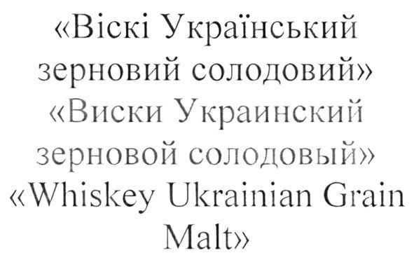 віскі український зерновий солодовий