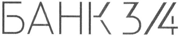 банк 3/4