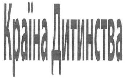країна дитинства
