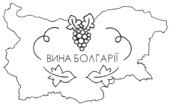 вина болгарії