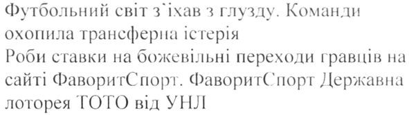 футбольний світ з'їхав з глузду. команди охопили трансферна істерія. роби ставки на божевільні переходи гравців на сайті фаворитспорт. фаворитспорт державна лоторея тото від унл