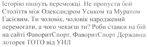 історію пишуть переможці. не пропусти бой століття між олександром усиком та муратом гасієвим. ти чоловік чоловік народжений перемогати, а чого чекаєш ти? роби ставки на бій на сайті фаворитспорт. фаворитспорт державна лоторея тото від унл