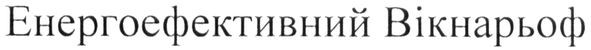енергоефективний вікнарьоф