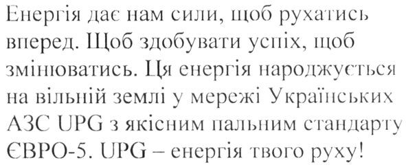 енергія дає нам сили, щоб рухатись вперед. щоб здобувати успіх, щоб змінюватись. ця енергія народжується на вільній землі у мережі українських азс upg з якісним пальним стандарту євро-5. upg-енергія твого руху!
