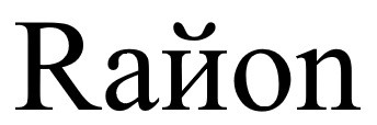 raйon