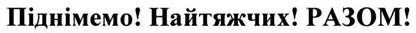 піднімемо! найтяжчих! разом!