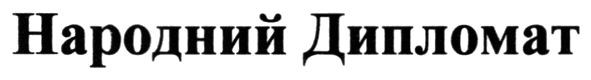 народний дипломат