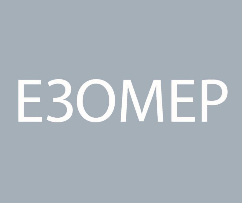 езомер