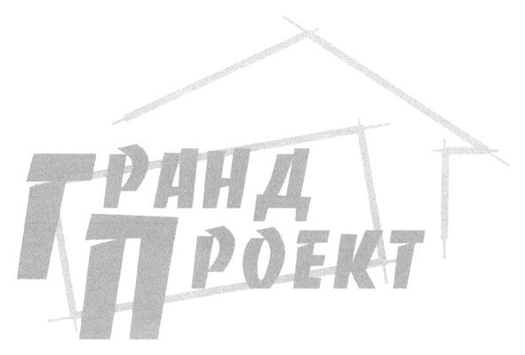 гранд проект