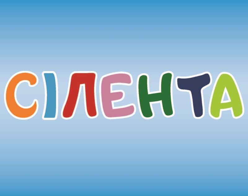 сілента