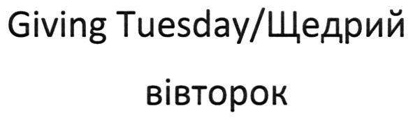 giving tuesday/щедрий вівторок