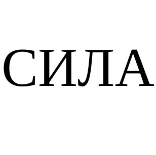 сила
