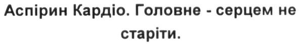 аспірин кардіо. головне-серцем не старіти