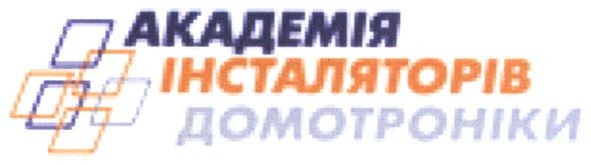 академія інсталяторів домотроніки
