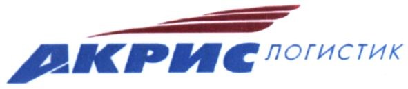 акрис логистик