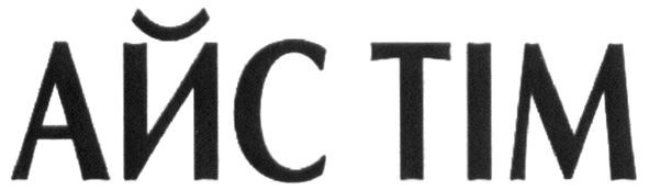 айс тім