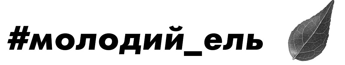 #молодий_ель