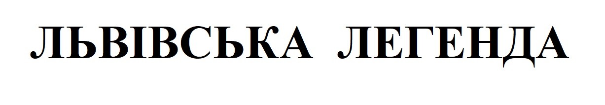 львівська легенда