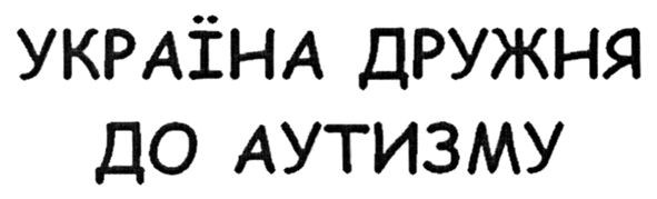 україна дружня до аутизму