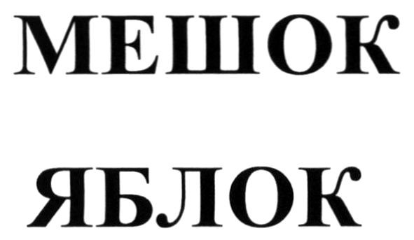 мешок яблок