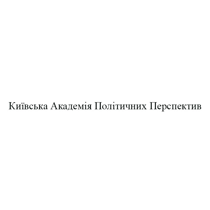 київська академія політичних перспектив