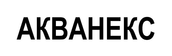 акванекс