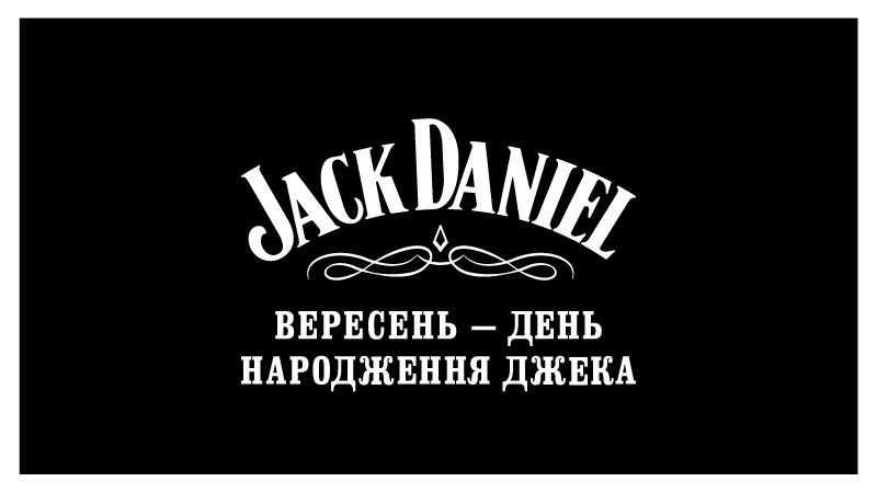 вересень-день народження джека