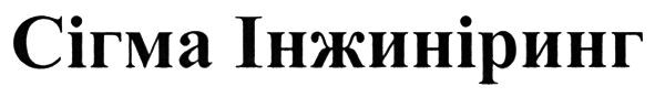сігма інжиніринг