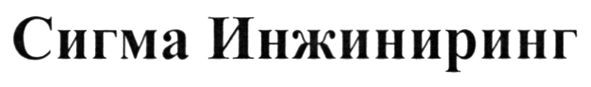 сигма инжиниринг
