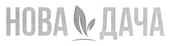 нова дача