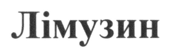 лімузин