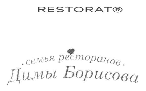 семья ресторанов димы борисова