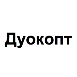 дуокопт