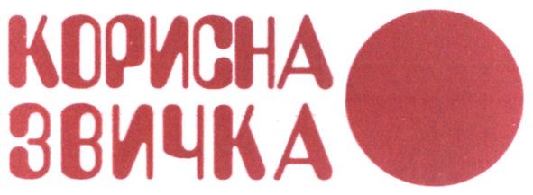 корисна звичка