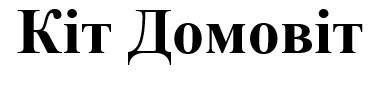 кіт домовіт