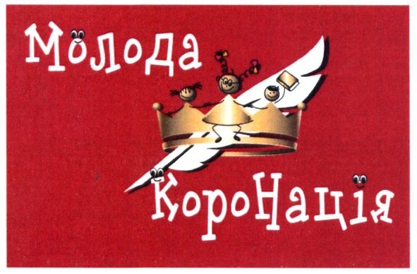 молода коронація