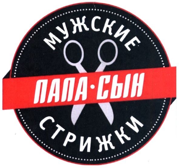 мужские стрижки папа-сын