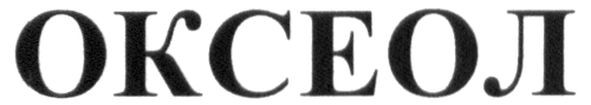 оксеол