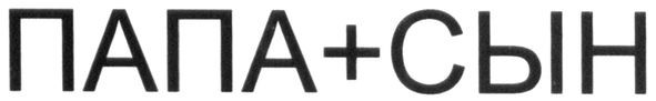 папа+сын