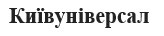 київуніверсал